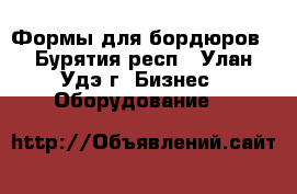 Формы для бордюров - Бурятия респ., Улан-Удэ г. Бизнес » Оборудование   
